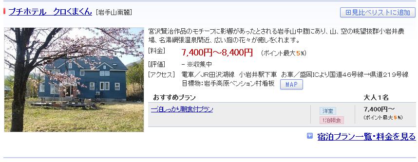プチホテル　クロくまくん